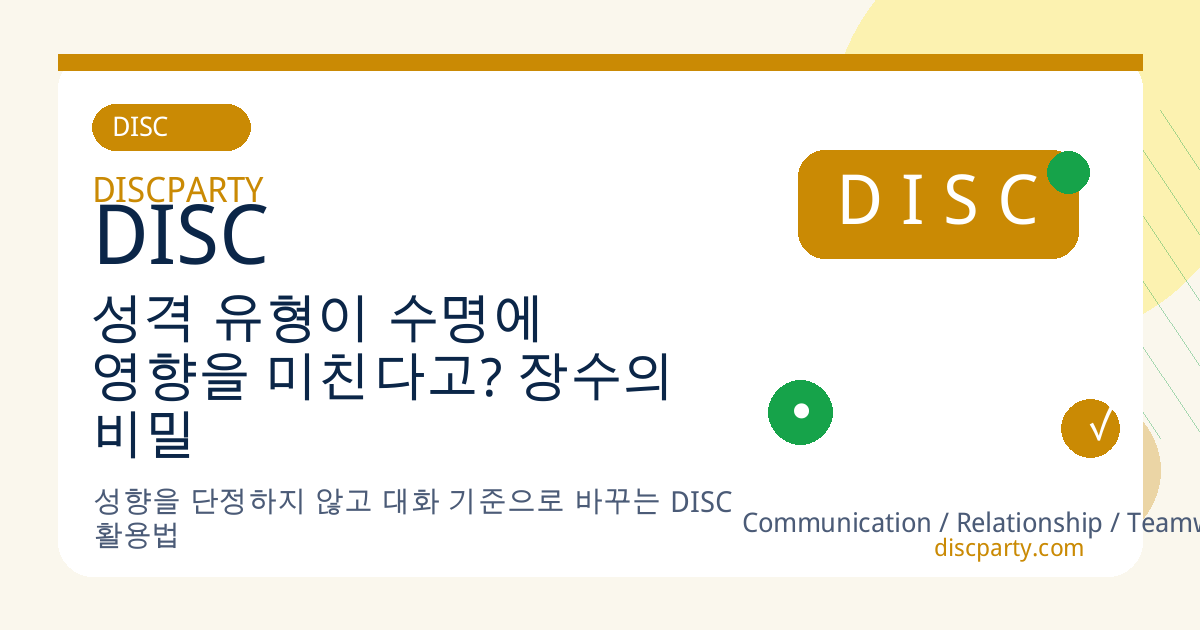 성격 유형이 수명에 영향을 미친다고? 장수의 비밀 DISC 성격 분석 썸네일
