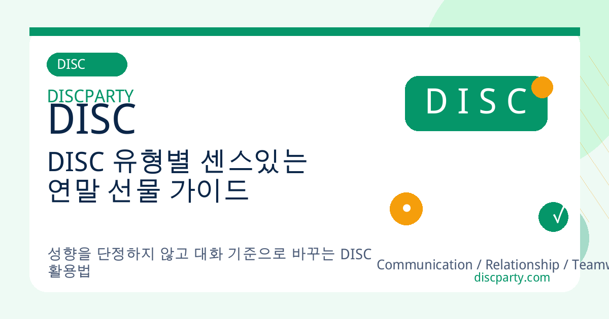 DISC 유형별 센스있는 연말 선물 가이드 썸네일