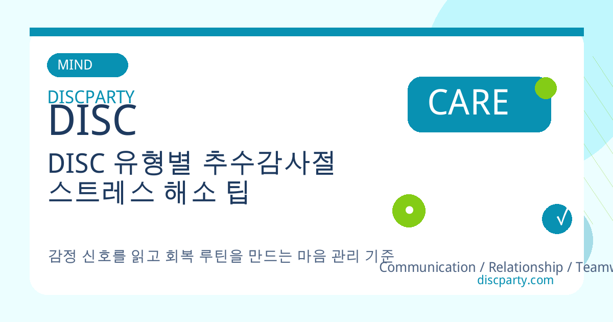 DISC 유형별 추수감사절 스트레스 해소 팁 썸네일