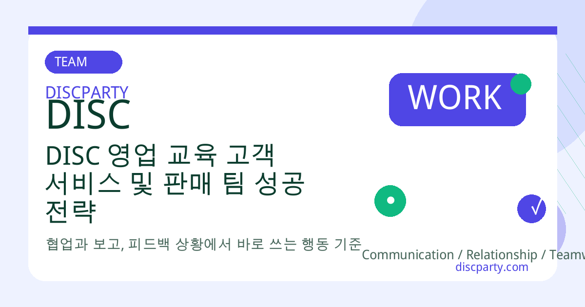 DISC 영업 교육 고객 서비스 및 판매 팀 성공 전략 썸네일