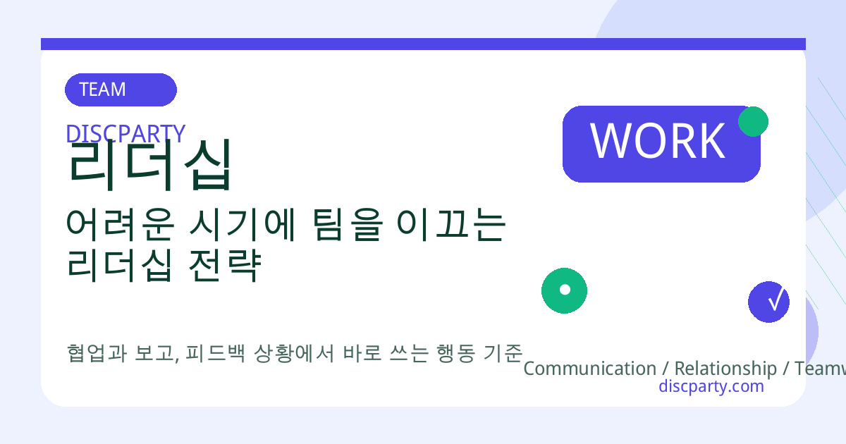 어려운 시기에 팀을 이끄는 리더십 전략 썸네일