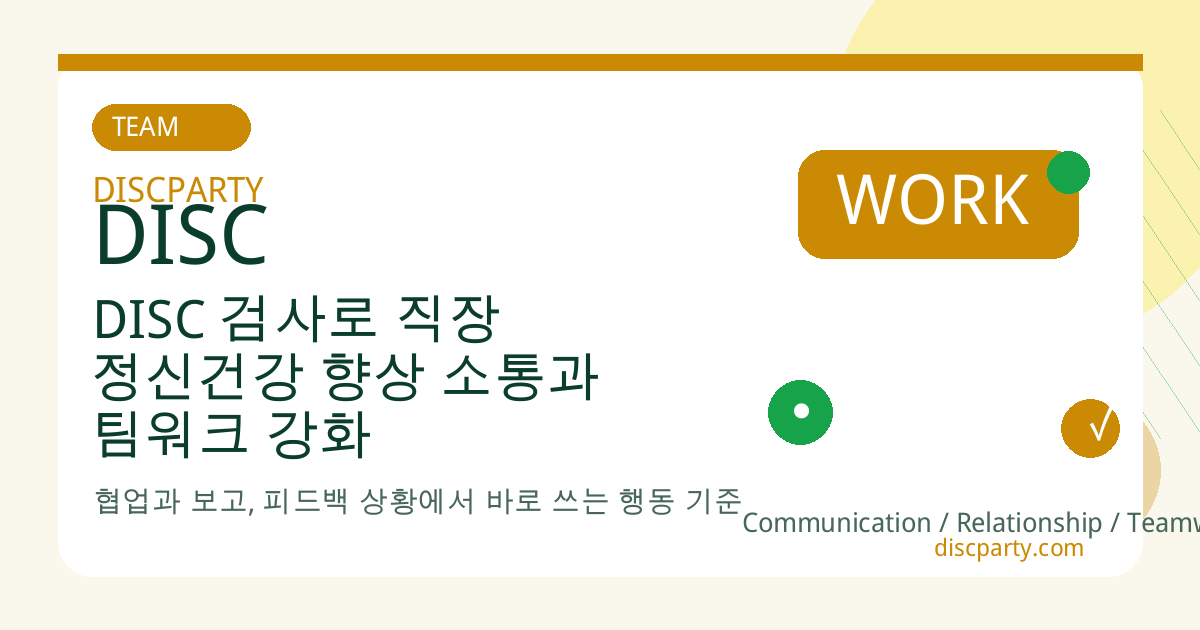 DISC 검사로 직장 정신건강 향상 소통과 팀워크 강화 썸네일