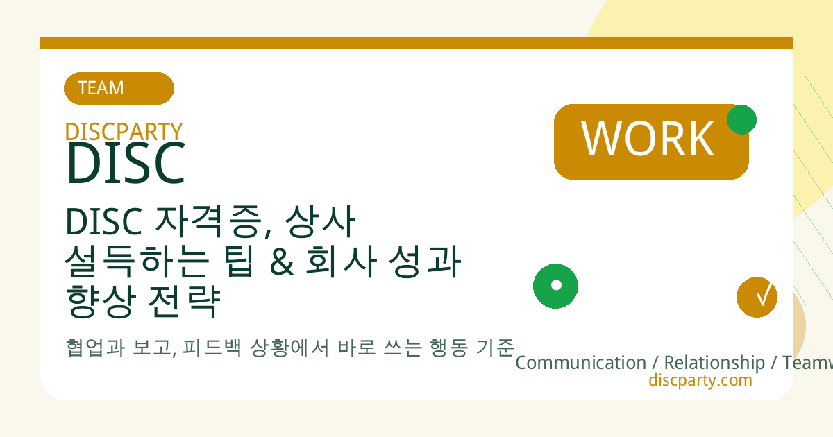 DISC 자격증, 상사 설득하는 팁 & 회사 성과 향상 전략 썸네일