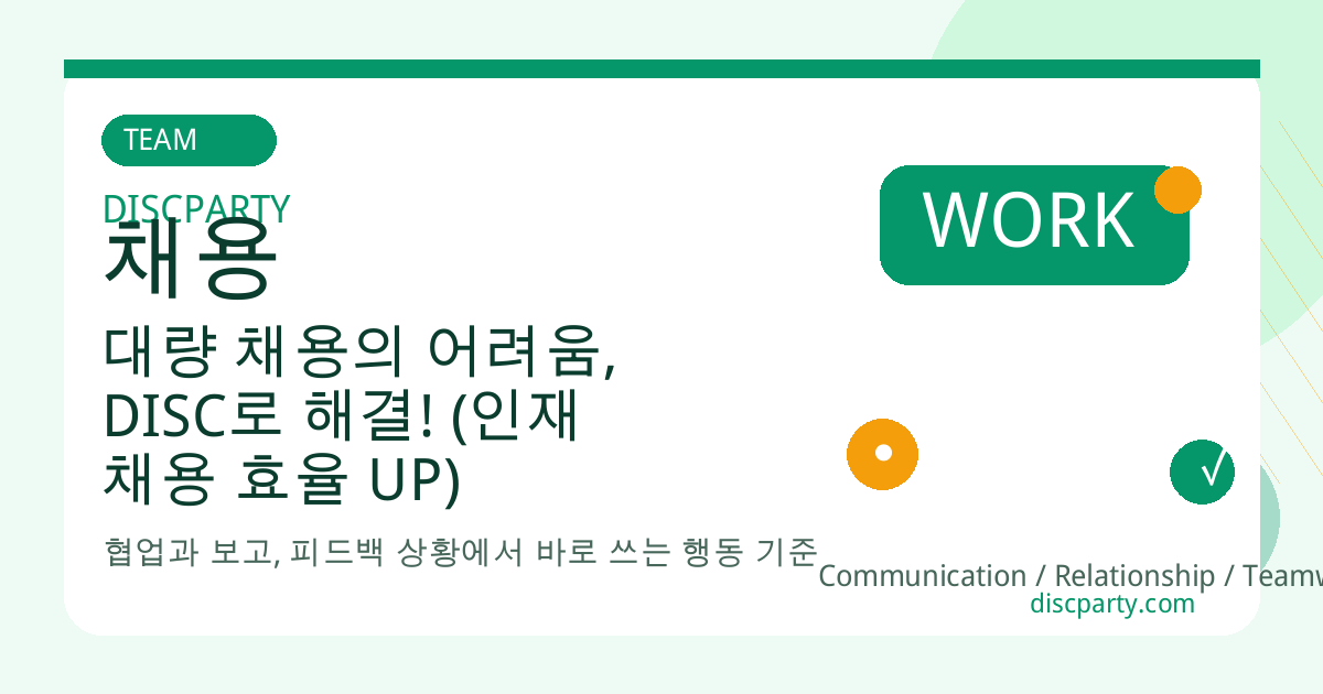 대량 채용의 어려움, DISC로 해결! (인재 채용 효율 UP) 썸네일