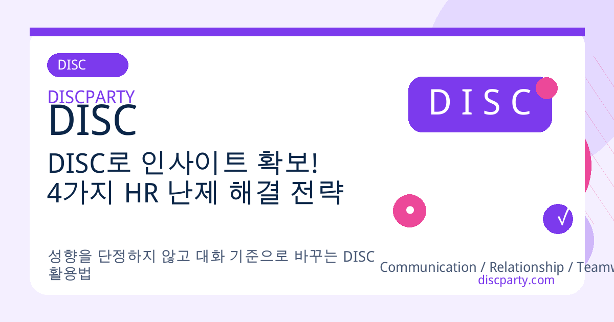 DISC로 인사이트 확보! 4가지 HR 난제 해결 전략 썸네일