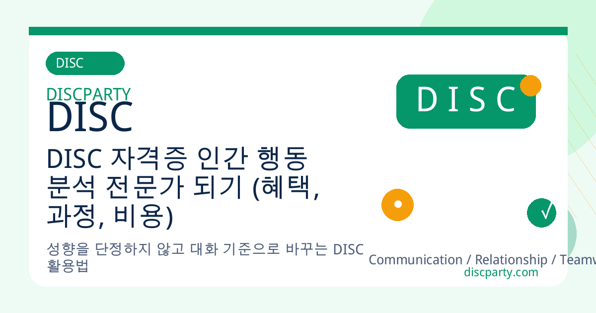 DISC 자격증 인간 행동 분석 전문가 되기 (혜택, 과정, 비용) 썸네일
