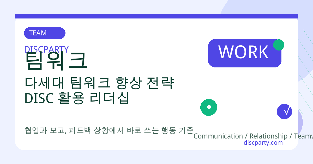 다세대 팀워크 향상 전략 DISC 활용 리더십 썸네일