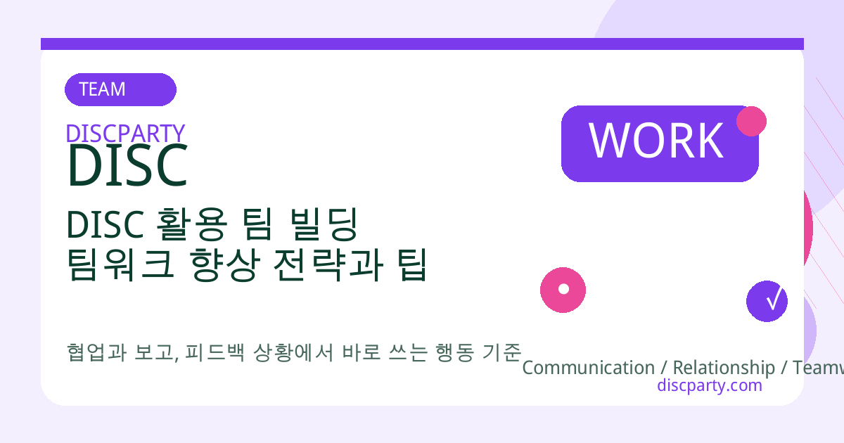 DISC 활용 팀 빌딩 팀워크 향상 전략과 팁 썸네일