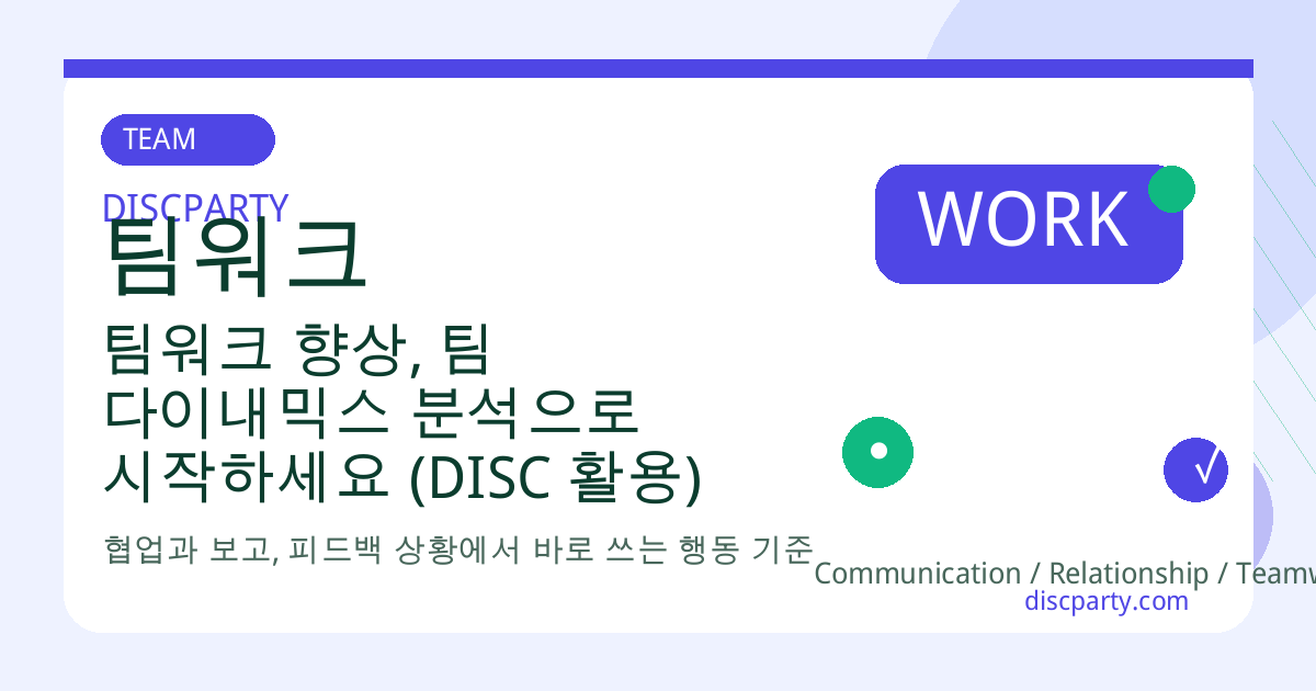 팀워크 향상, 팀 다이내믹스 분석으로 시작하세요 (DISC 활용) 썸네일