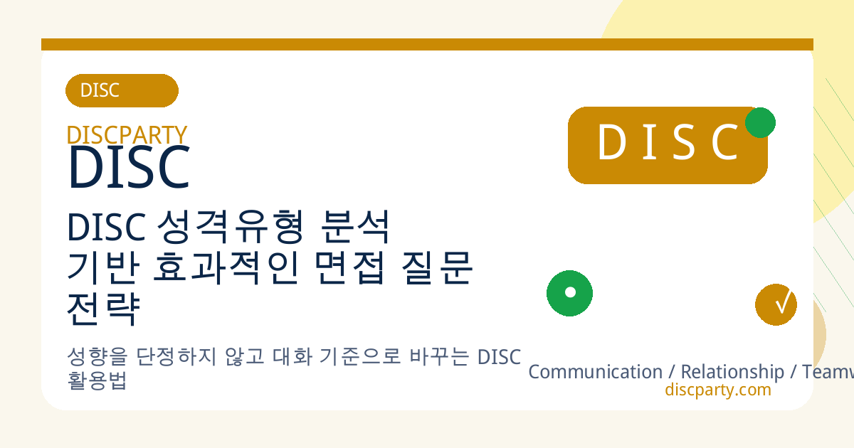 DISC 성격유형 분석 기반 효과적인 면접 질문 전략 썸네일