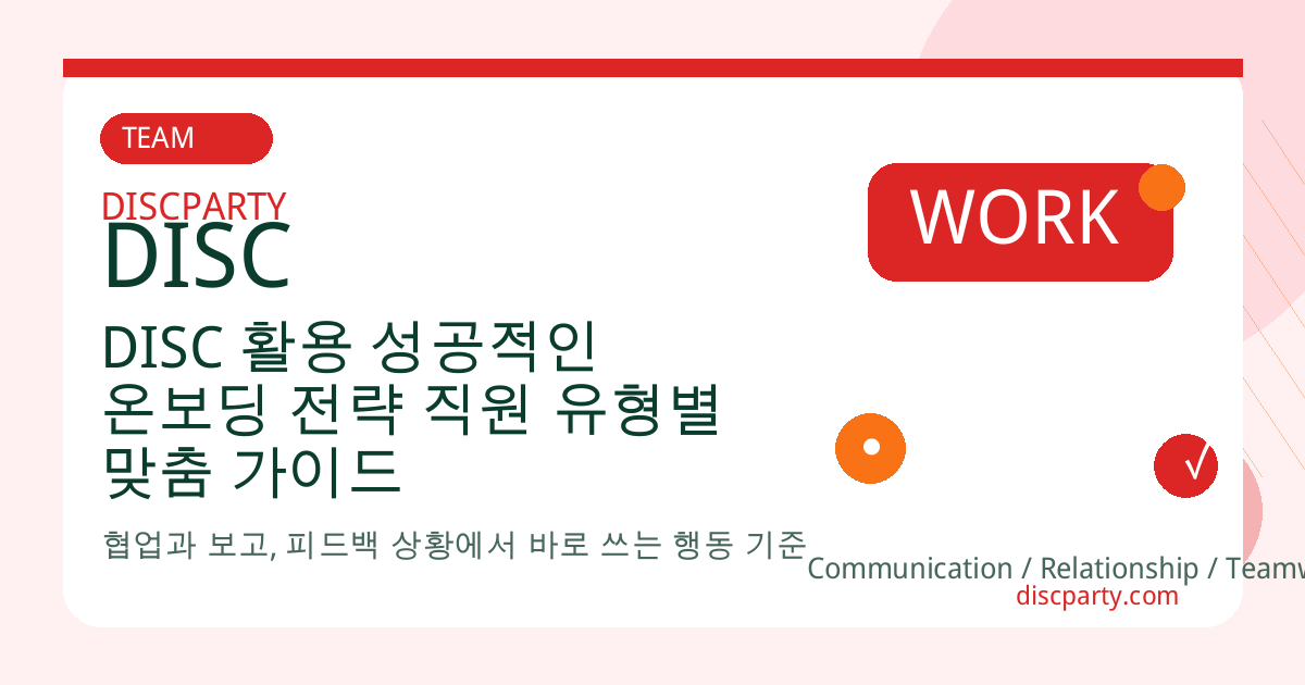 DISC 활용 성공적인 온보딩 전략 직원 유형별 맞춤 가이드 썸네일