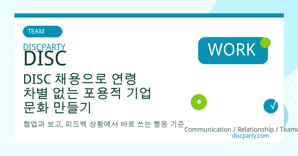 DISC 채용으로 연령 차별 없는 포용적 기업 문화 만들기 썸네일