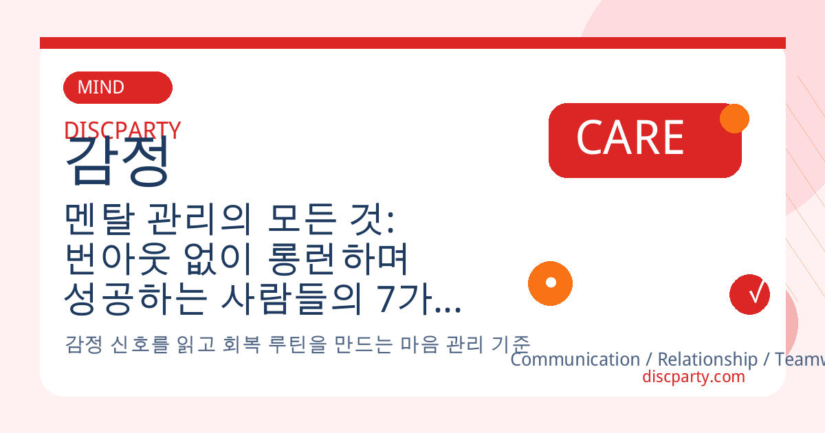 멘탈 관리의 모든 것: 번아웃 없이 롱런하며 성공하는 사람들의 7가지 감정 조절 습관과 스트레스 해소법 썸네일