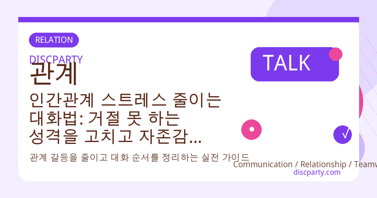 인간관계 스트레스 줄이는 대화법: 거절 못 하는 성격을 고치고 자존감을 높이는 단호하고 세련된 거절 기술 썸네일