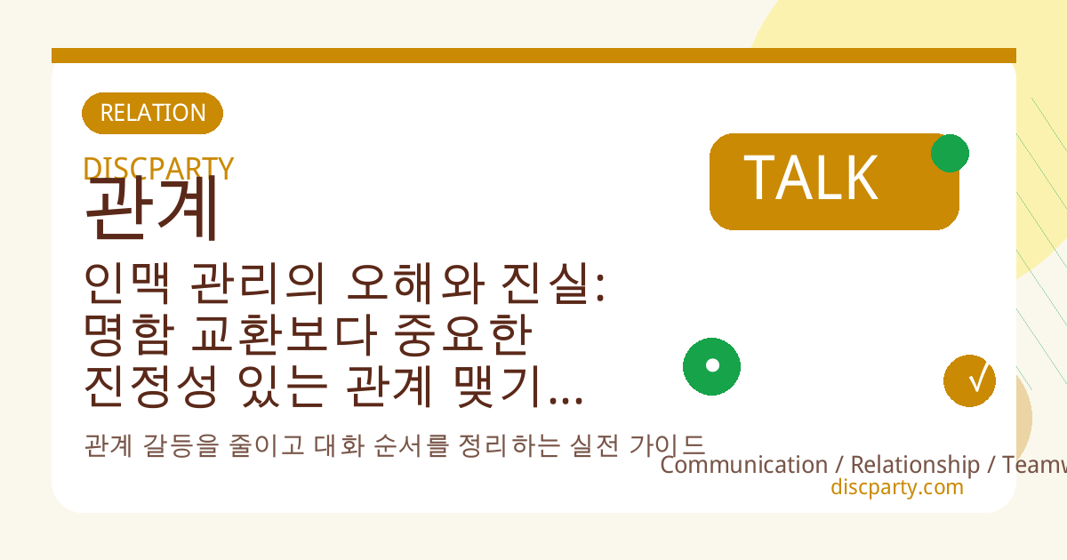 인맥 관리의 오해와 진실: 명함 교환보다 중요한 진정성 있는 관계 맺기와 사람을 남기는 네트워킹 썸네일