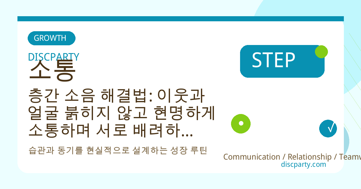 층간 소음 해결법: 이웃과 얼굴 붉히지 않고 현명하게 소통하며 서로 배려하는 공동주택 생활 에티켓과 분쟁 조정 팁 썸네일