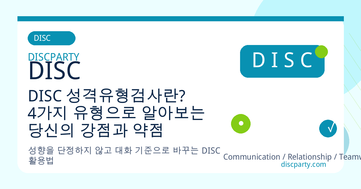 DISC 성격유형검사란? 4가지 유형으로 알아보는 당신의 강점과 약점 썸네일