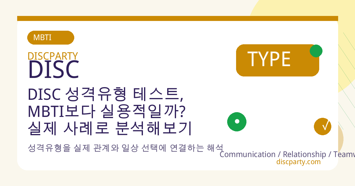 DISC 성격유형 테스트, MBTI보다 실용적일까? 실제 사례로 분석해보기 썸네일