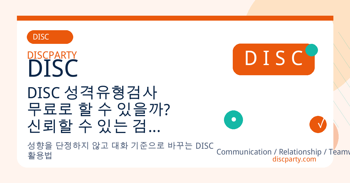 DISC 성격유형검사 무료로 할 수 있을까? 신뢰할 수 있는 검사 사이트 정리 썸네일