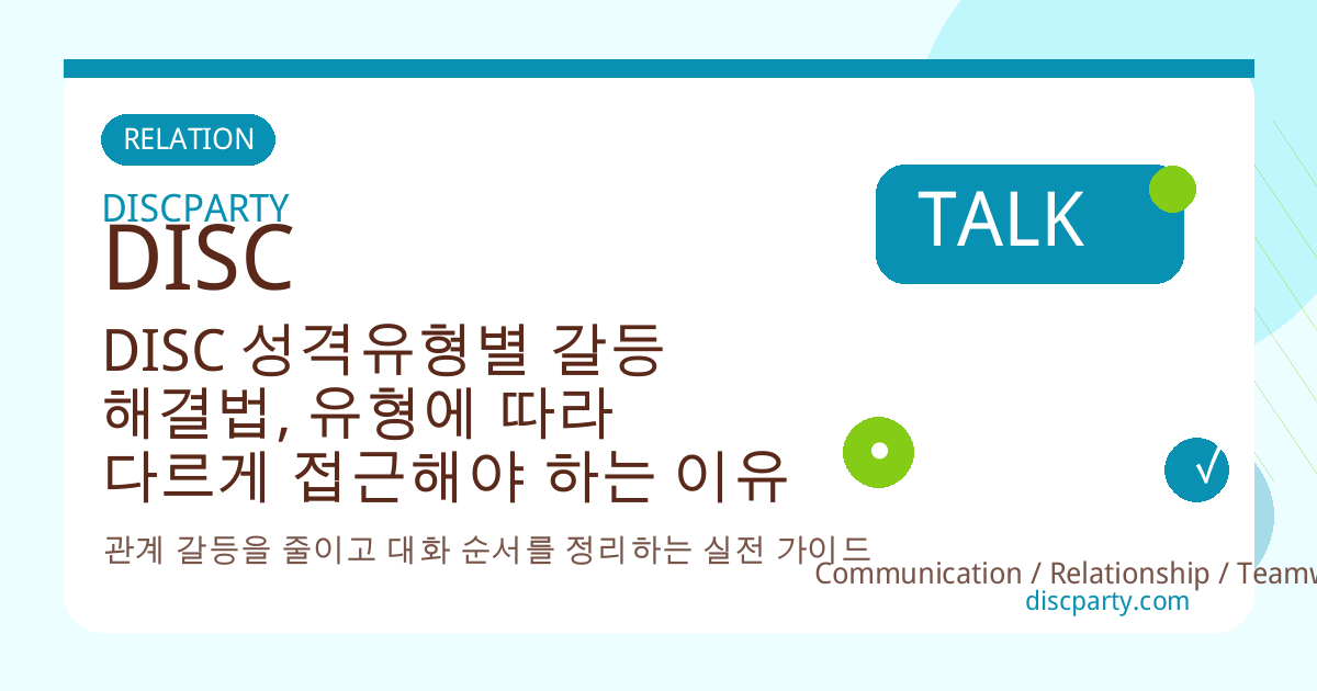 DISC 성격유형별 갈등 해결법, 유형에 따라 다르게 접근해야 하는 이유 썸네일