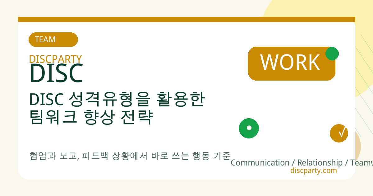DISC 성격유형을 활용한 팀워크 향상 전략 썸네일