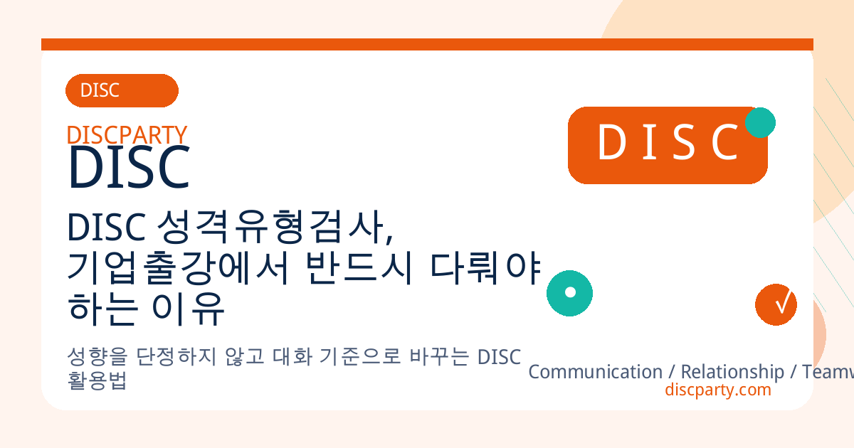 DISC 성격유형검사, 기업출강에서 반드시 다뤄야 하는 이유 썸네일