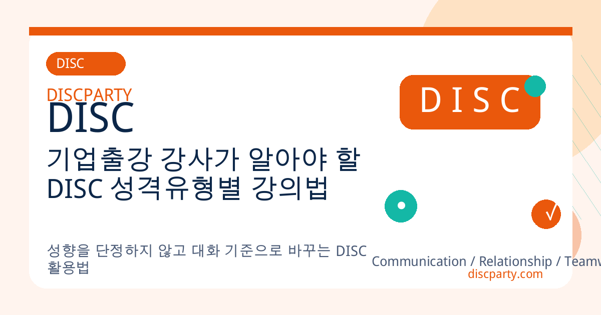 기업출강 강사가 알아야 할 DISC 성격유형별 강의법 썸네일
