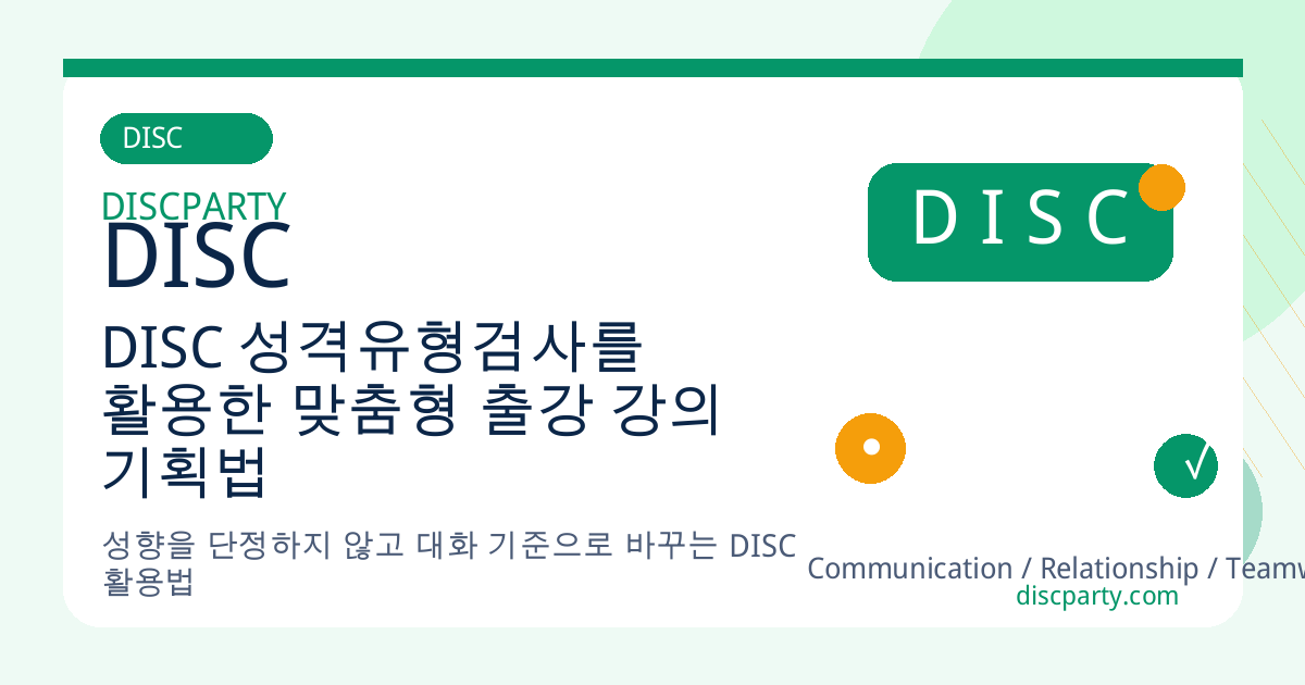 DISC 성격유형검사를 활용한 맞춤형 출강 강의 기획법 썸네일