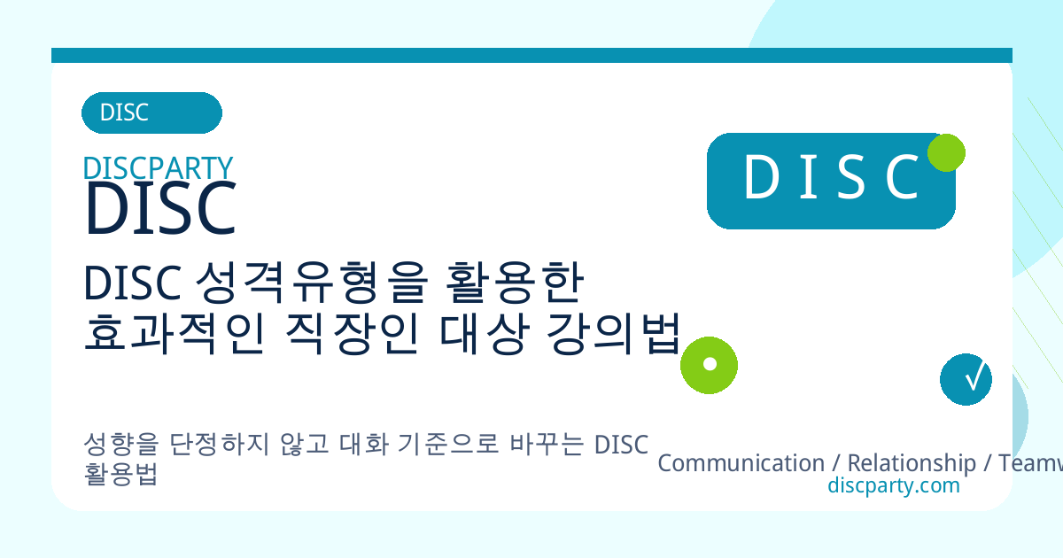 DISC 성격유형을 활용한 효과적인 직장인 대상 강의법 썸네일
