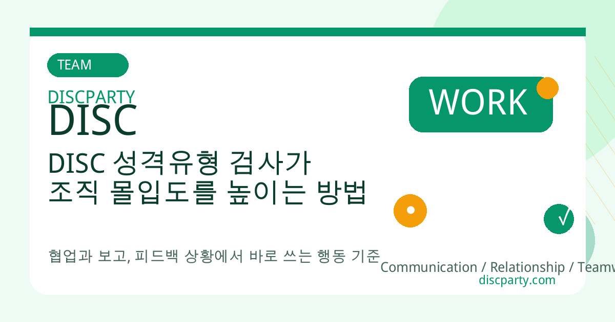 DISC 성격유형 검사가 조직 몰입도를 높이는 방법 썸네일