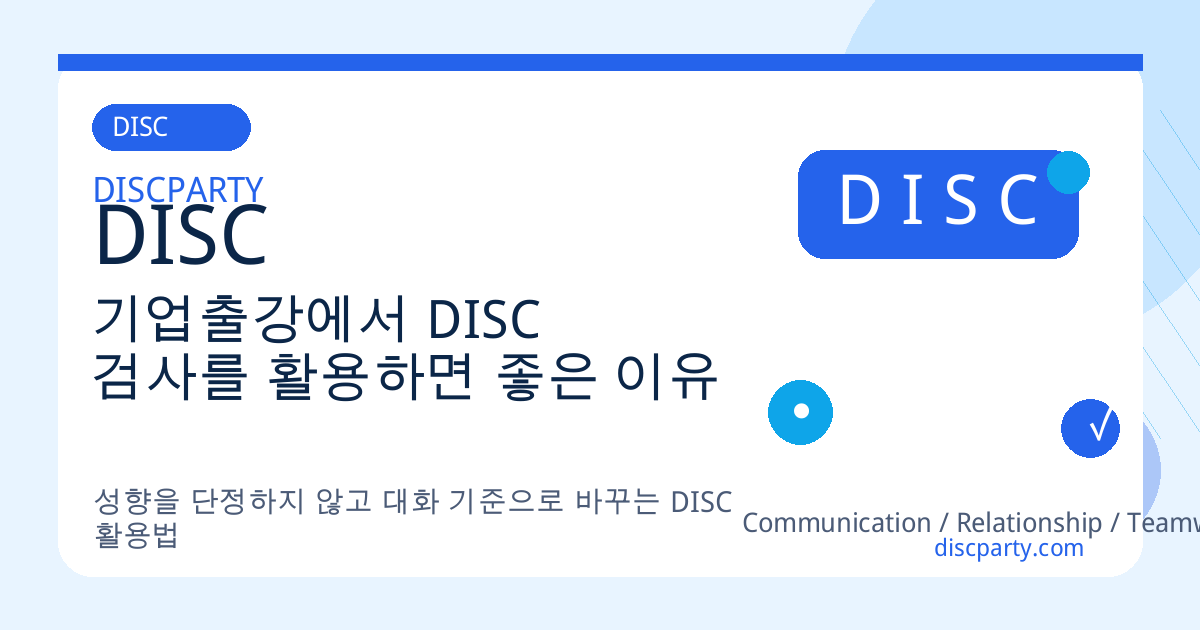 기업출강에서 DISC 검사를 활용하면 좋은 이유 썸네일