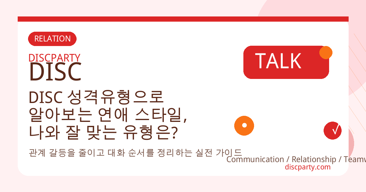 DISC 성격유형으로 알아보는 연애 스타일, 나와 잘 맞는 유형은? 썸네일