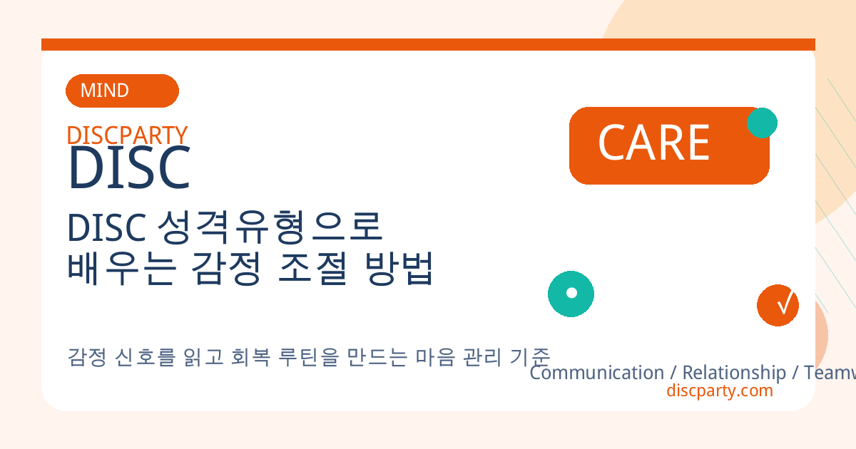 DISC 성격유형으로 배우는 감정 조절 방법 썸네일