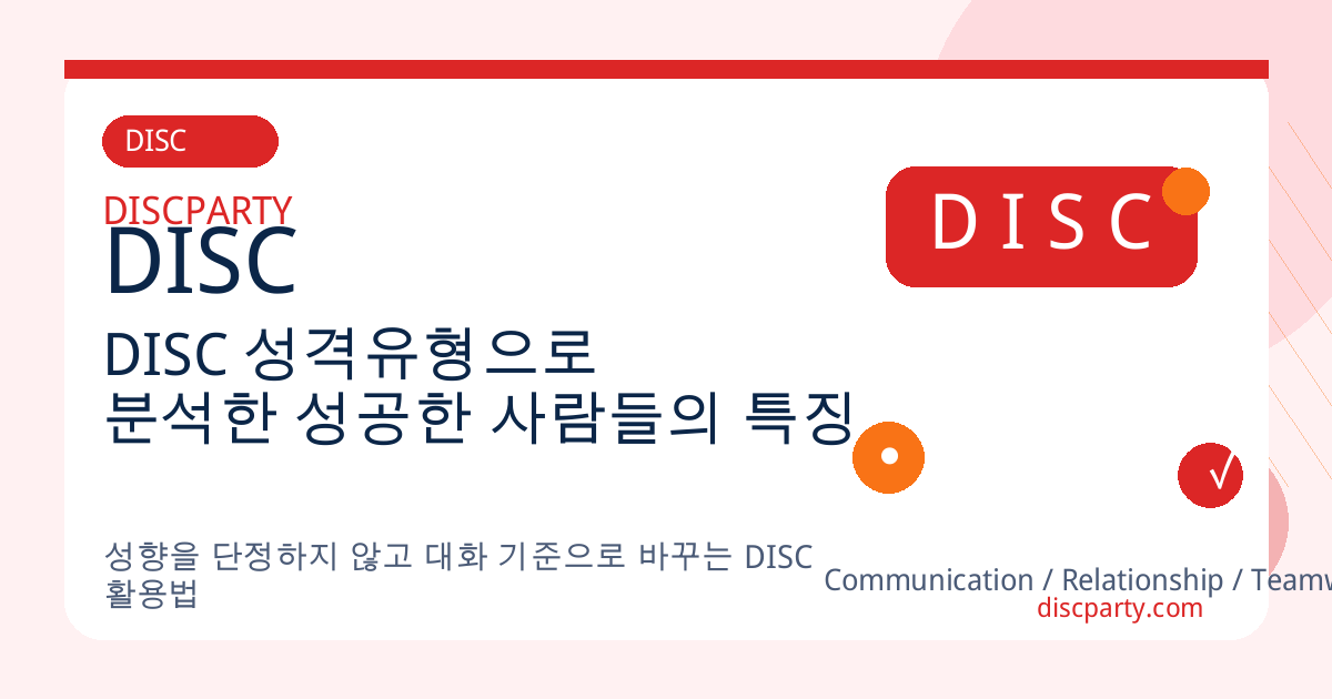 DISC 성격유형으로 분석한 성공한 사람들의 특징 썸네일