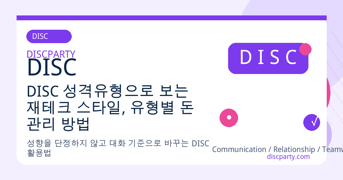 DISC 성격유형으로 보는 재테크 스타일, 유형별 돈 관리 방법 썸네일