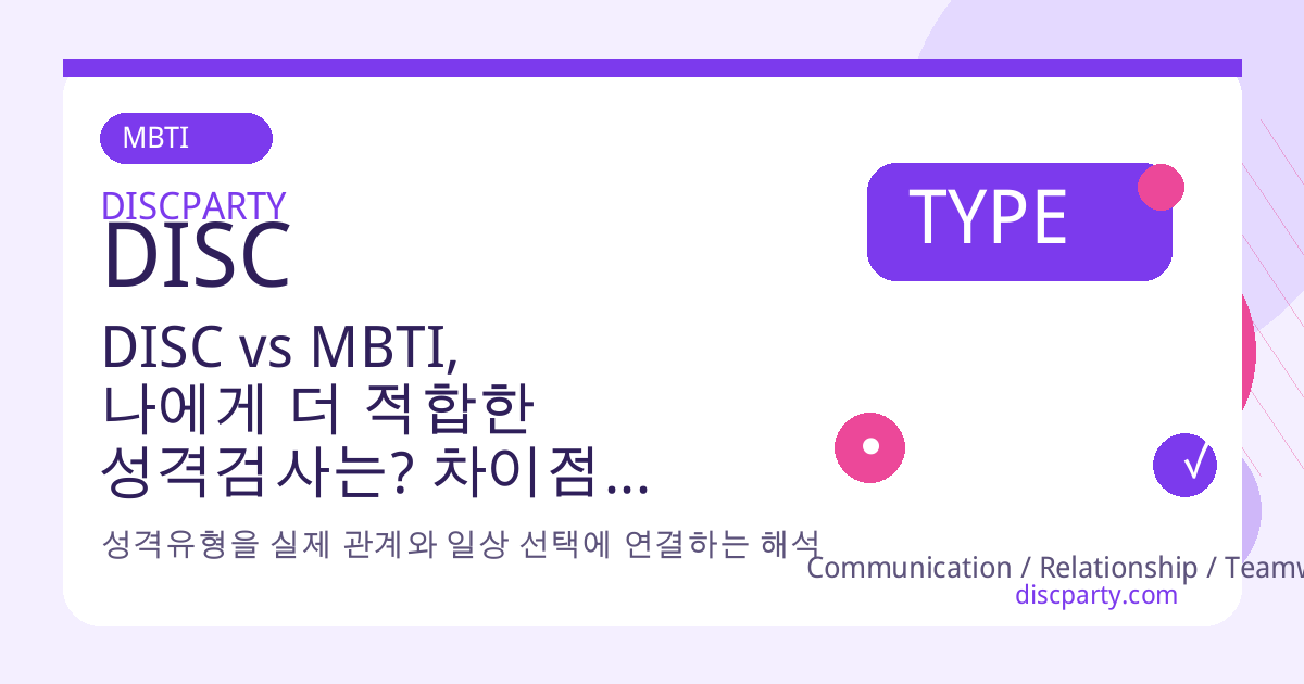 DISC vs MBTI, 나에게 더 적합한 성격검사는? 차이점과 활용법 비교 썸네일