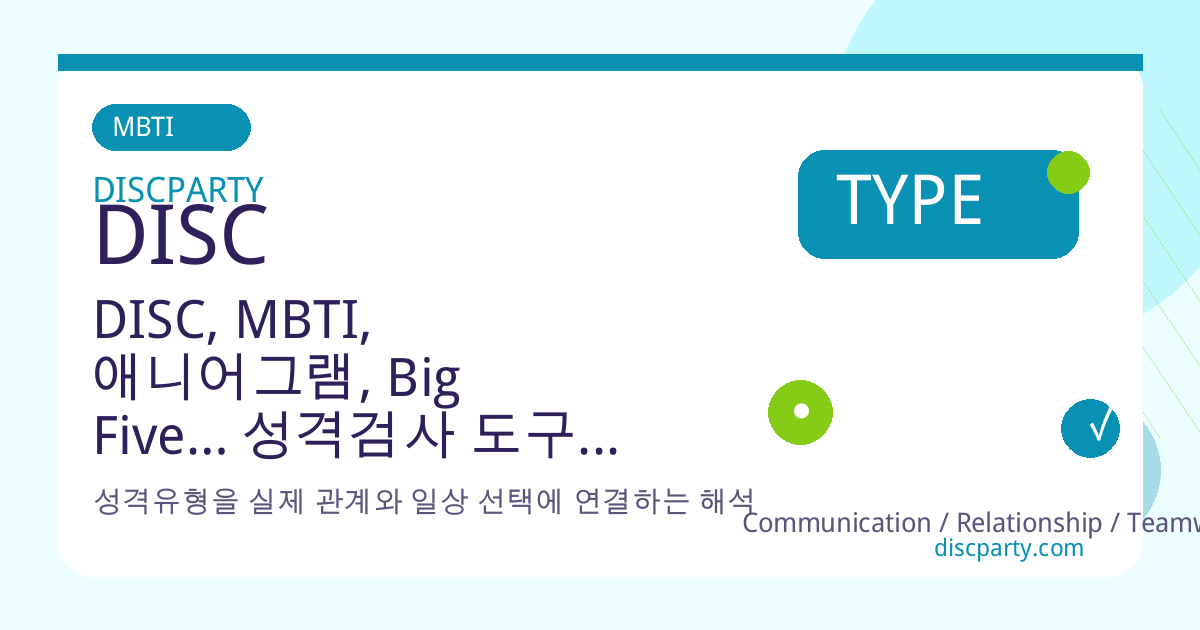 DISC, MBTI, 애니어그램, Big Five… 성격검사 도구별 특징과 장단점 총정리 썸네일