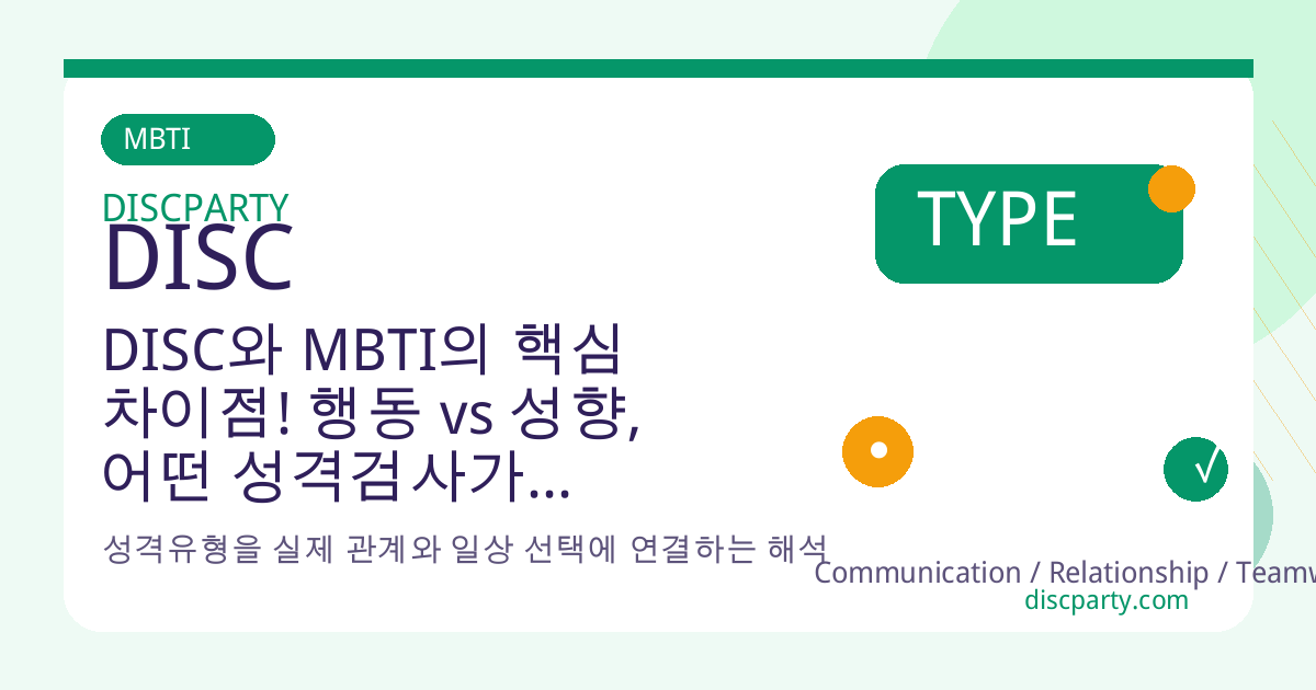 DISC와 MBTI의 핵심 차이점! 행동 vs 성향, 어떤 성격검사가 더 정확할까? 썸네일