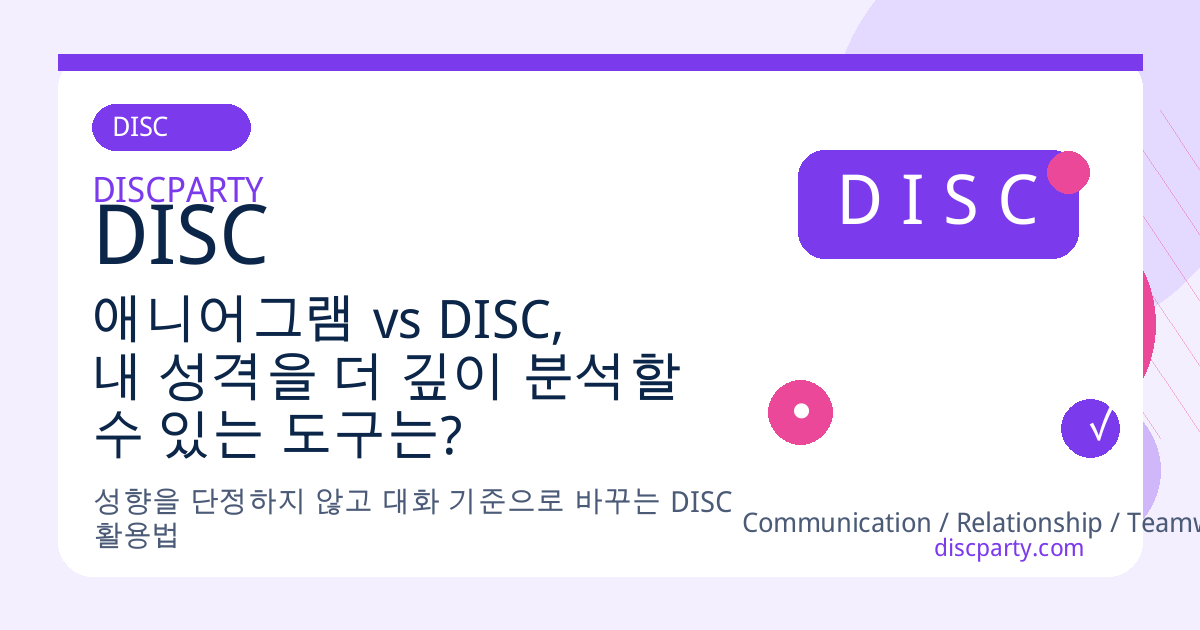 애니어그램 vs DISC, 내 성격을 더 깊이 분석할 수 있는 도구는? 썸네일