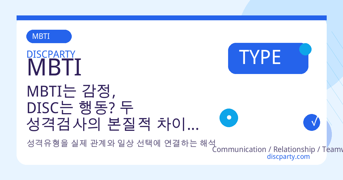 MBTI는 감정, DISC는 행동? 두 성격검사의 본질적 차이와 실생활 적용법 썸네일