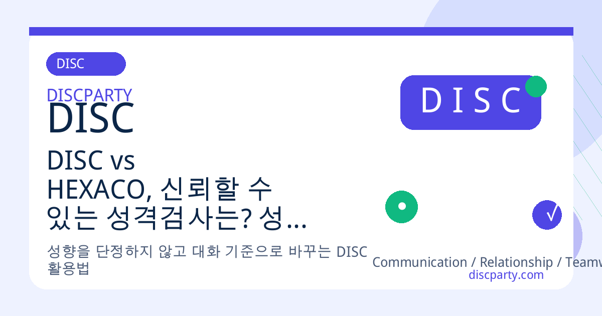 DISC vs HEXACO, 신뢰할 수 있는 성격검사는? 성향 분석 방법 비교 썸네일