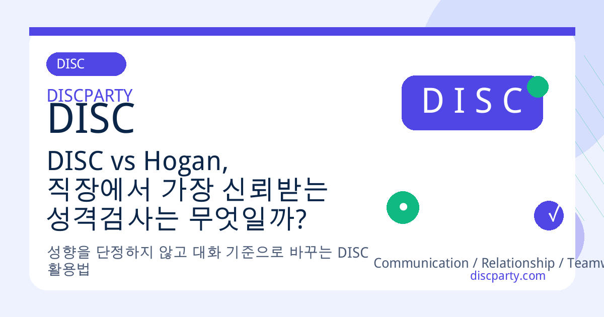 DISC vs Hogan, 직장에서 가장 신뢰받는 성격검사는 무엇일까? 썸네일