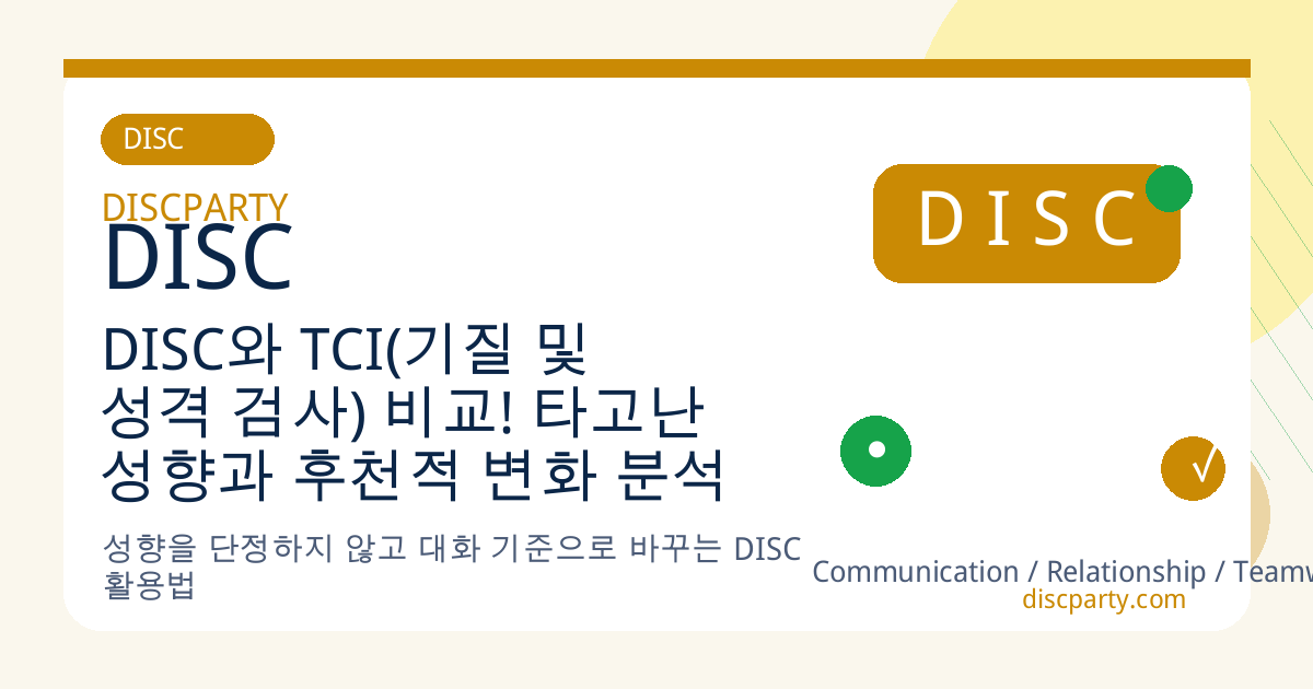 DISC와 TCI(기질 및 성격 검사) 비교! 타고난 성향과 후천적 변화 분석 썸네일