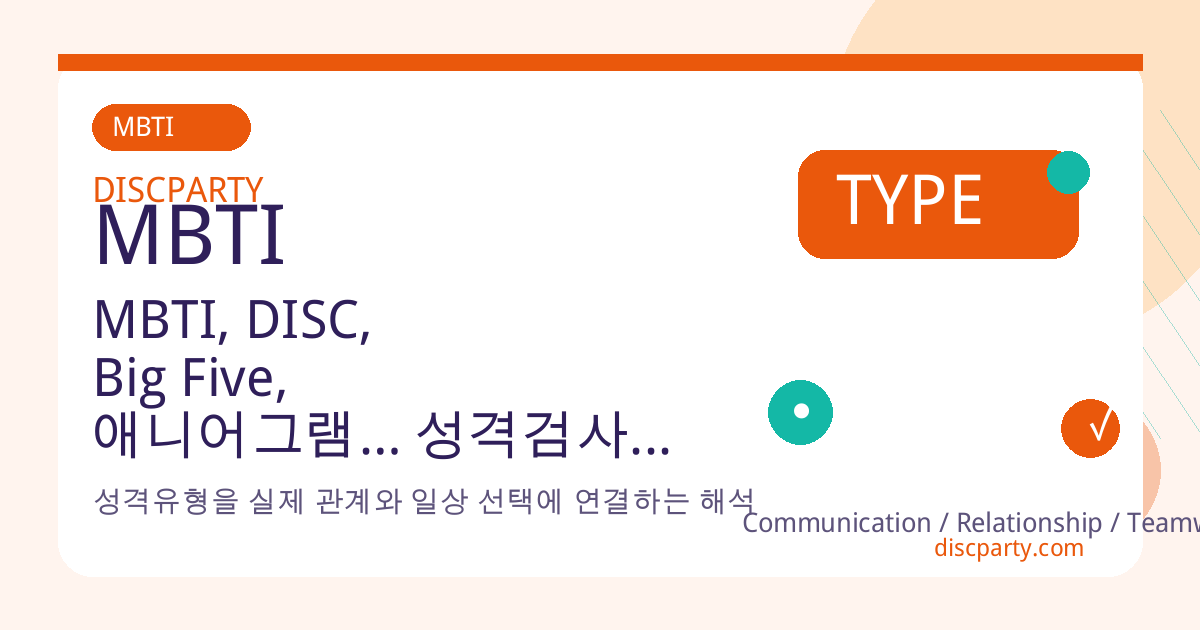MBTI, DISC, Big Five, 애니어그램… 성격검사의 과학적 신뢰도 비교 썸네일