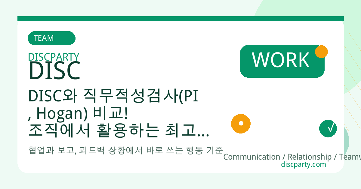 DISC와 직무적성검사(PI, Hogan) 비교! 조직에서 활용하는 최고의 성격검사는? 썸네일