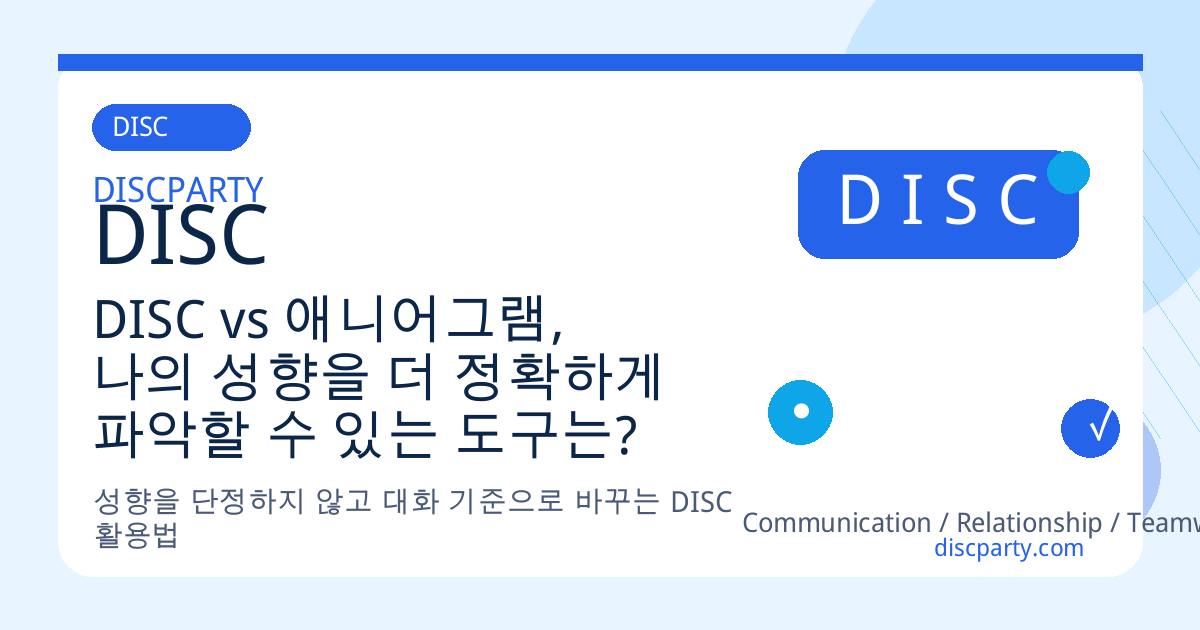 DISC vs 애니어그램, 나의 성향을 더 정확하게 파악할 수 있는 도구는? 썸네일