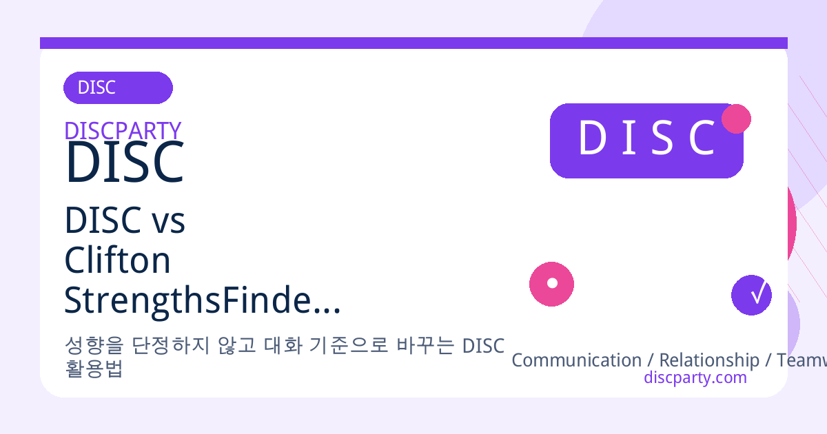 DISC vs Clifton StrengthsFinder(강점찾기) – 성격 분석 vs 강점 발견 썸네일