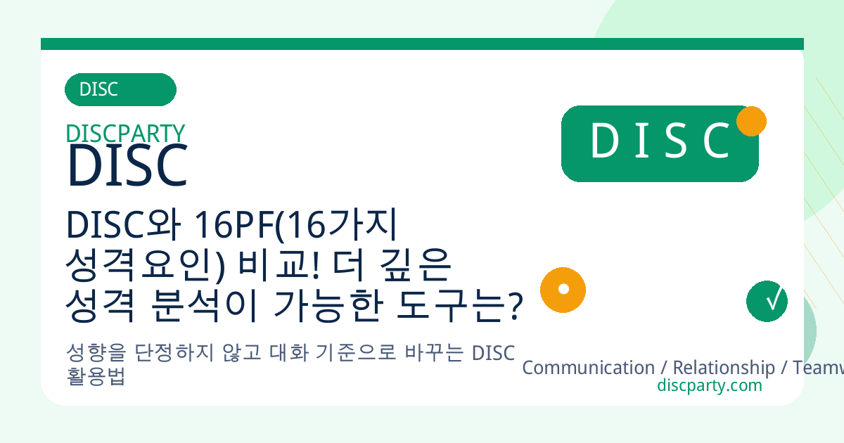 DISC와 16PF(16가지 성격요인) 비교! 더 깊은 성격 분석이 가능한 도구는? 썸네일