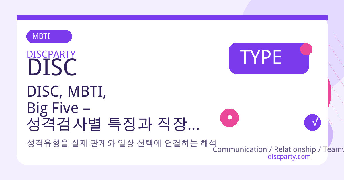 DISC, MBTI, Big Five – 성격검사별 특징과 직장 내 활용법 비교 썸네일