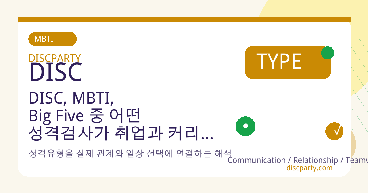 DISC, MBTI, Big Five 중 어떤 성격검사가 취업과 커리어 설계에 유용할까? 썸네일